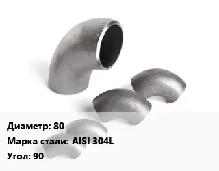 Отвод нержавеющий 80 Сталь: AISI 304L Угол:90 ГОСТ: DIN 11852 длинный